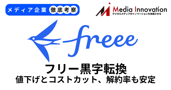フリー黒字転換果たす、値上げとコストカット奏功で解約率も安定