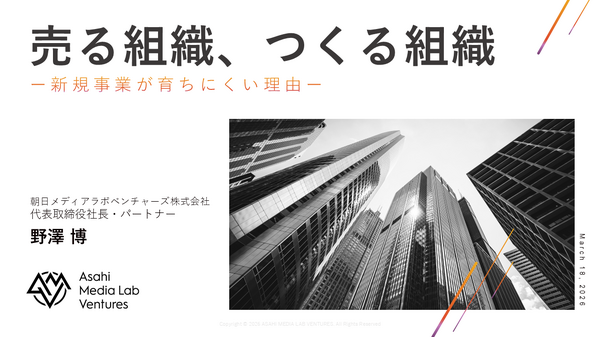 朝日メディアラボベンチャーズ野澤氏が語る「売る組織」と「作る組織