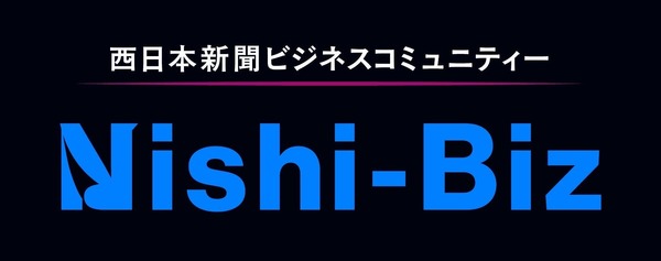 西日本新聞社、ビジネスコミュニティー「Nishi-Biz」を2027年4月に始動
