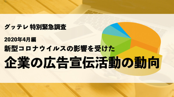 企業の広告宣伝費、昨年4月と比べて約6割減・・・新型コロナウイルスの