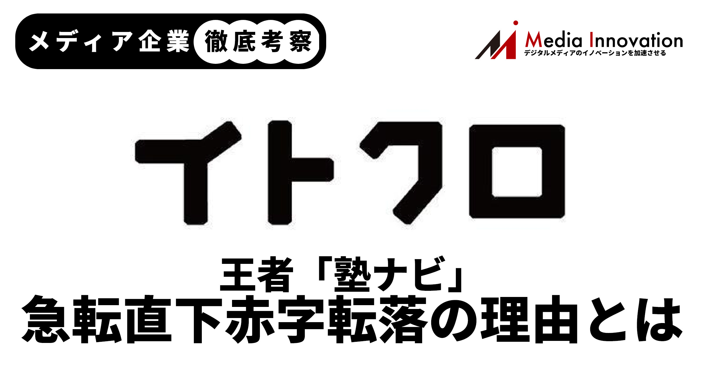 メディア企業徹底考察 #76】王者「塾ナビ」のイトクロが急転直下の営業