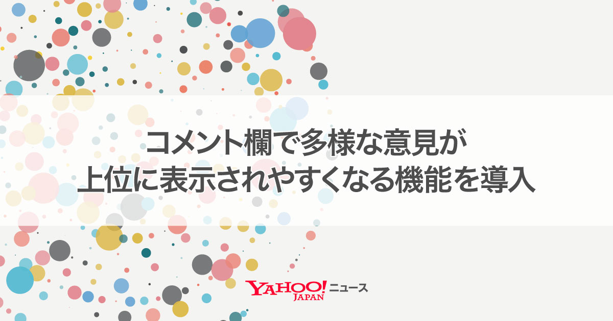 Yahoo!ニュース コメント」に、より多様な意見が上位に表示されやすく