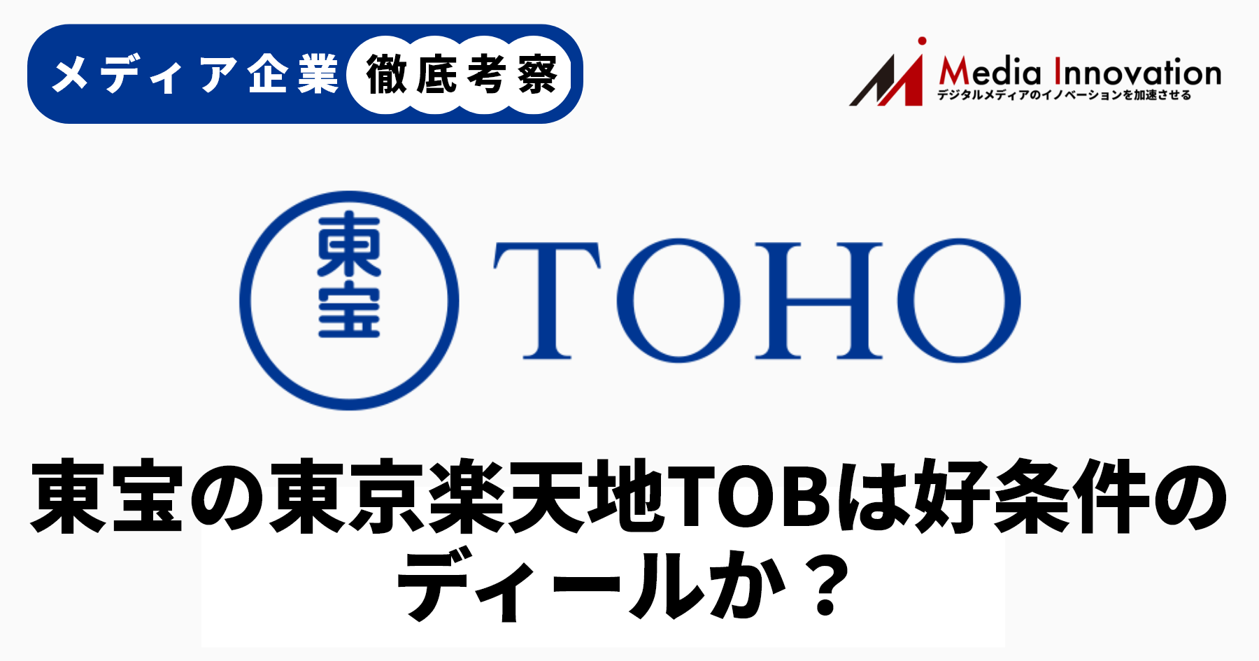 メディア企業徹底考察 #138】東宝の東京楽天地TOBは好条件のディールか？ | Media Innovation /  デジタルメディアのイノベーションを加速させる