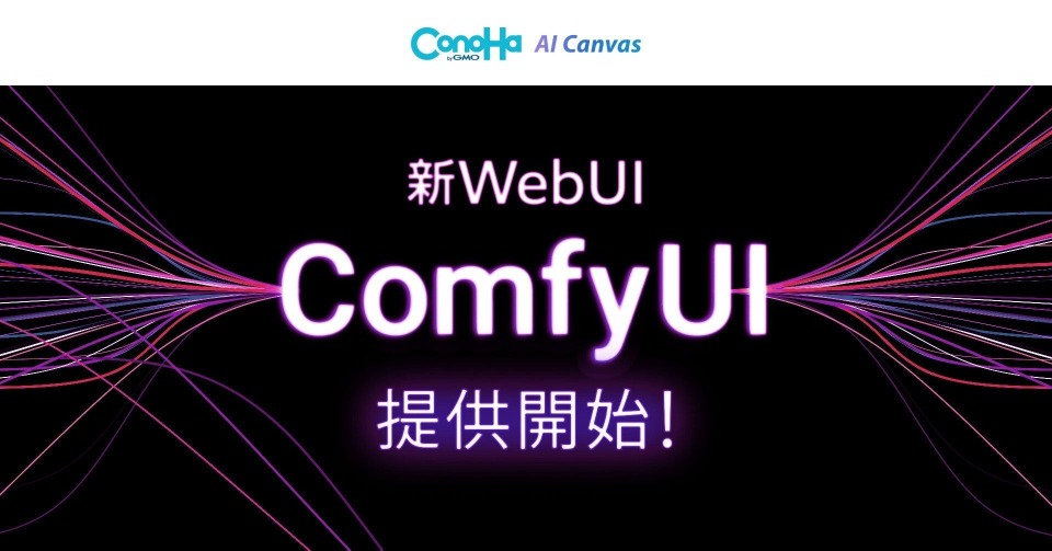 GMOインターネット、AI画像生成サービスにComfyUIを導入 | Media