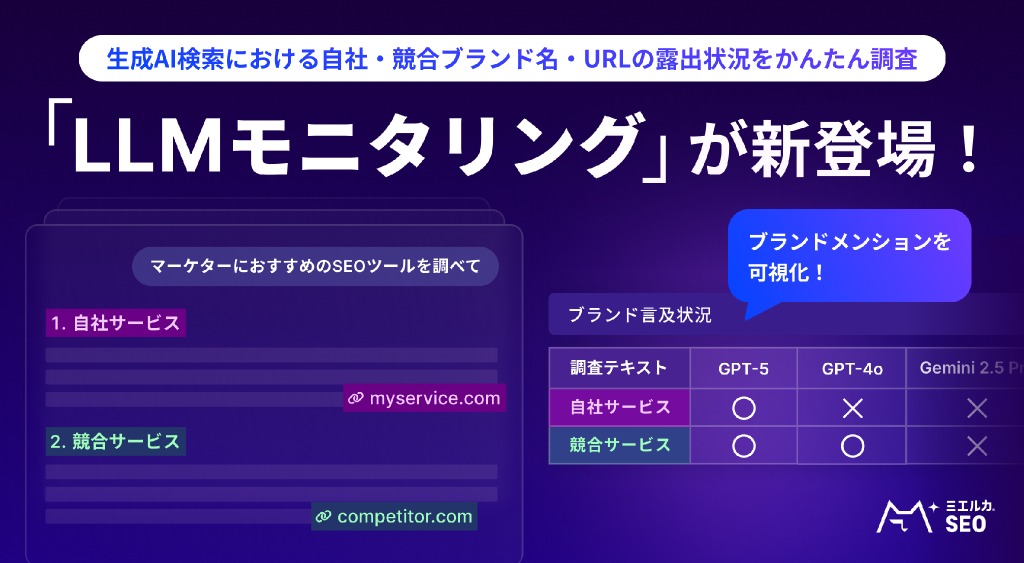 ミエルカSEOに新機能「LLMモニタリング」搭載、ChatGPTやGeminiでの