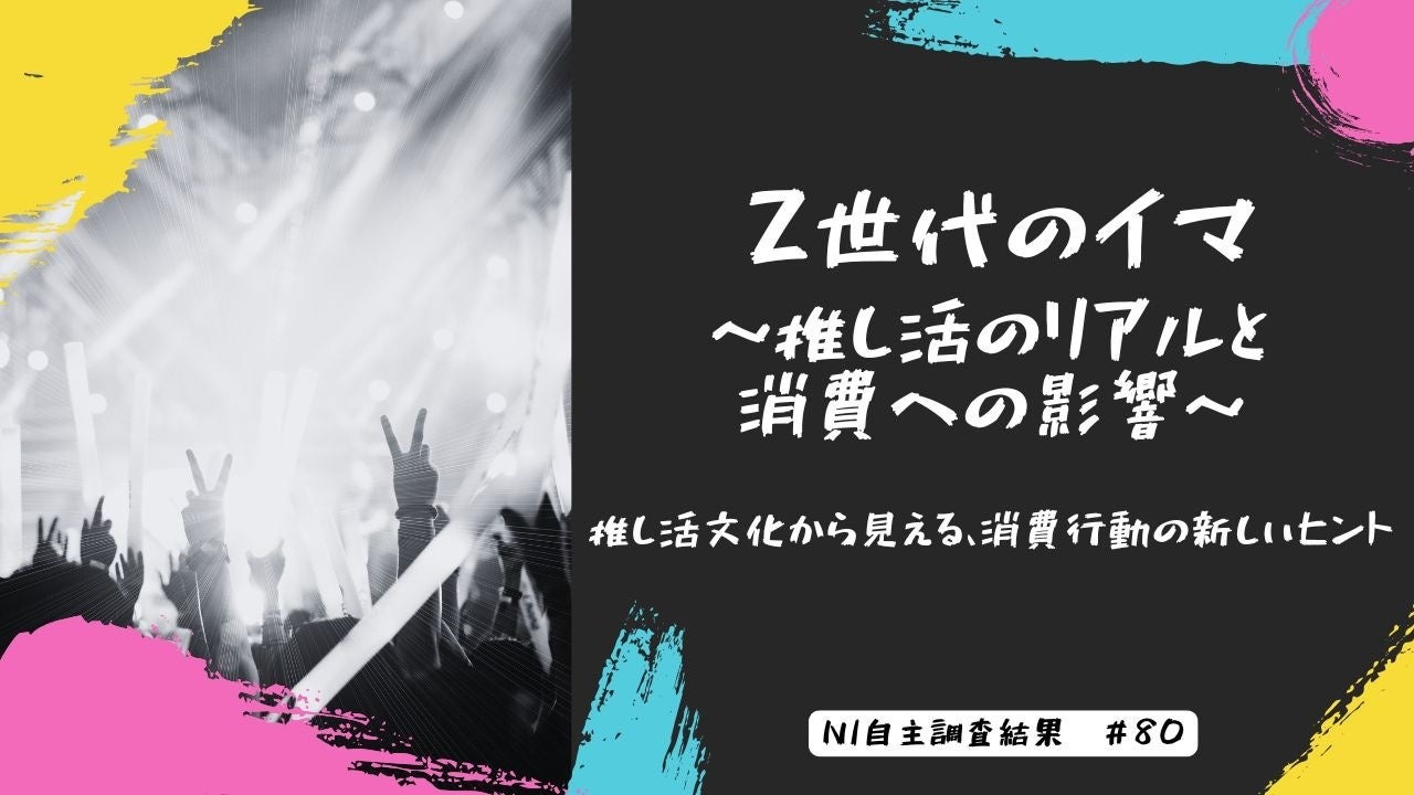 推し活が経済を動かす：Z世代の7割が推し起用商品の購入意欲アップ