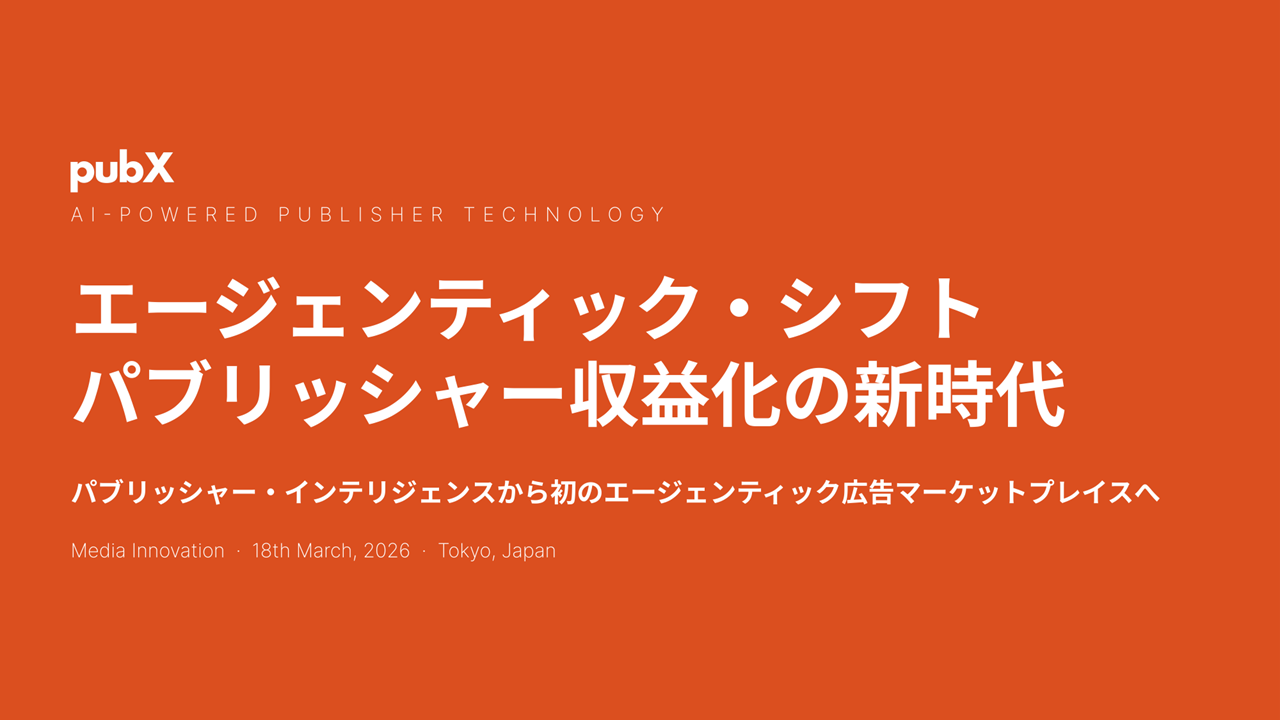 PubXが描くAIエージェント広告の未来、「54円問題」を解消する次世代