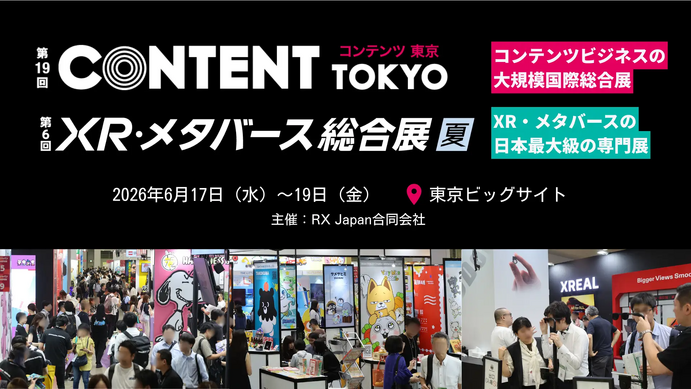 コンテンツ東京2026」IP・XR・クリエイティブがビッグサイトに一堂集結
