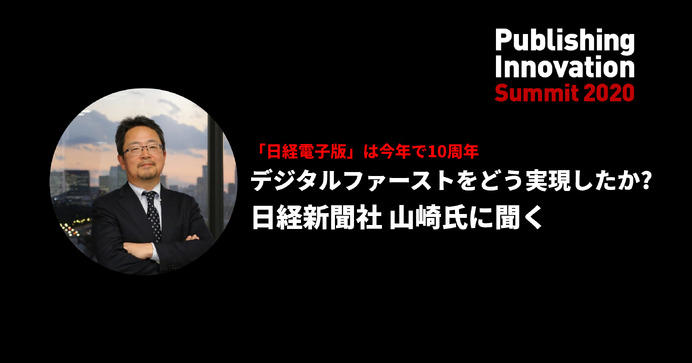 日経電子版」は10周年、日本経済新聞社はどうデジタルファーストを実現 