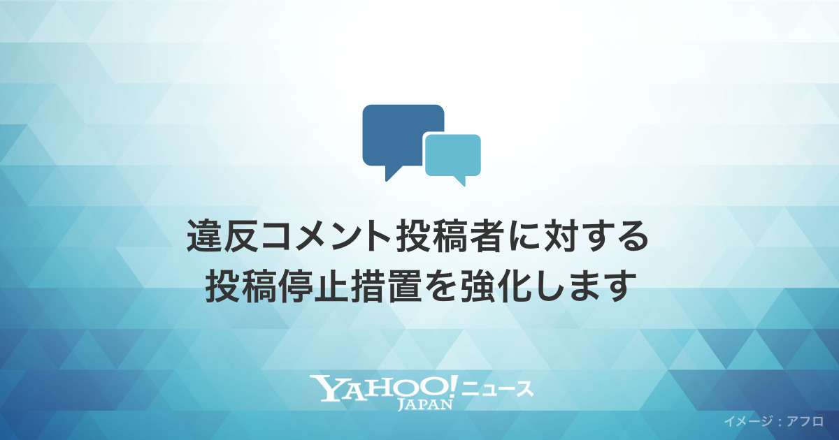 Yahoo!ニュース、違反コメント投稿者に対し、ID再取得でもコメント投稿