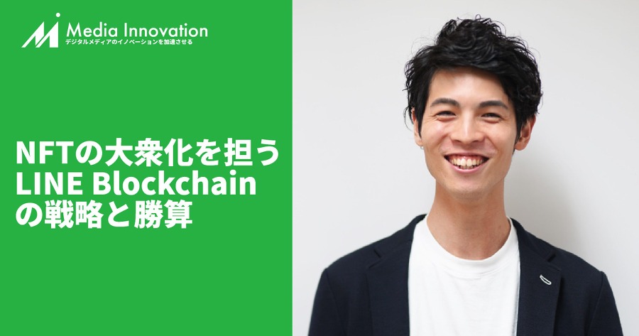 LINEが担うNFTの大衆化、その戦略と勝算をLINE Blockchain田中氏に聞く