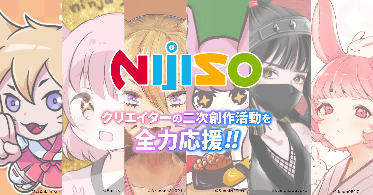 ニジソー」でCryptoNinjaの公式公認二次創作NFTの生成が実現・・・二次創作作品の収益化を促進 | Media Innovation /  デジタルメディアのイノベーションを加速させる