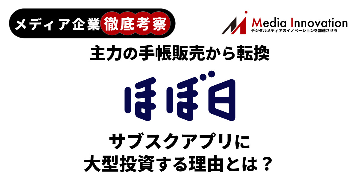 メディア企業徹底考察 #35】主力の手帳販売から転換・・・「ほぼ