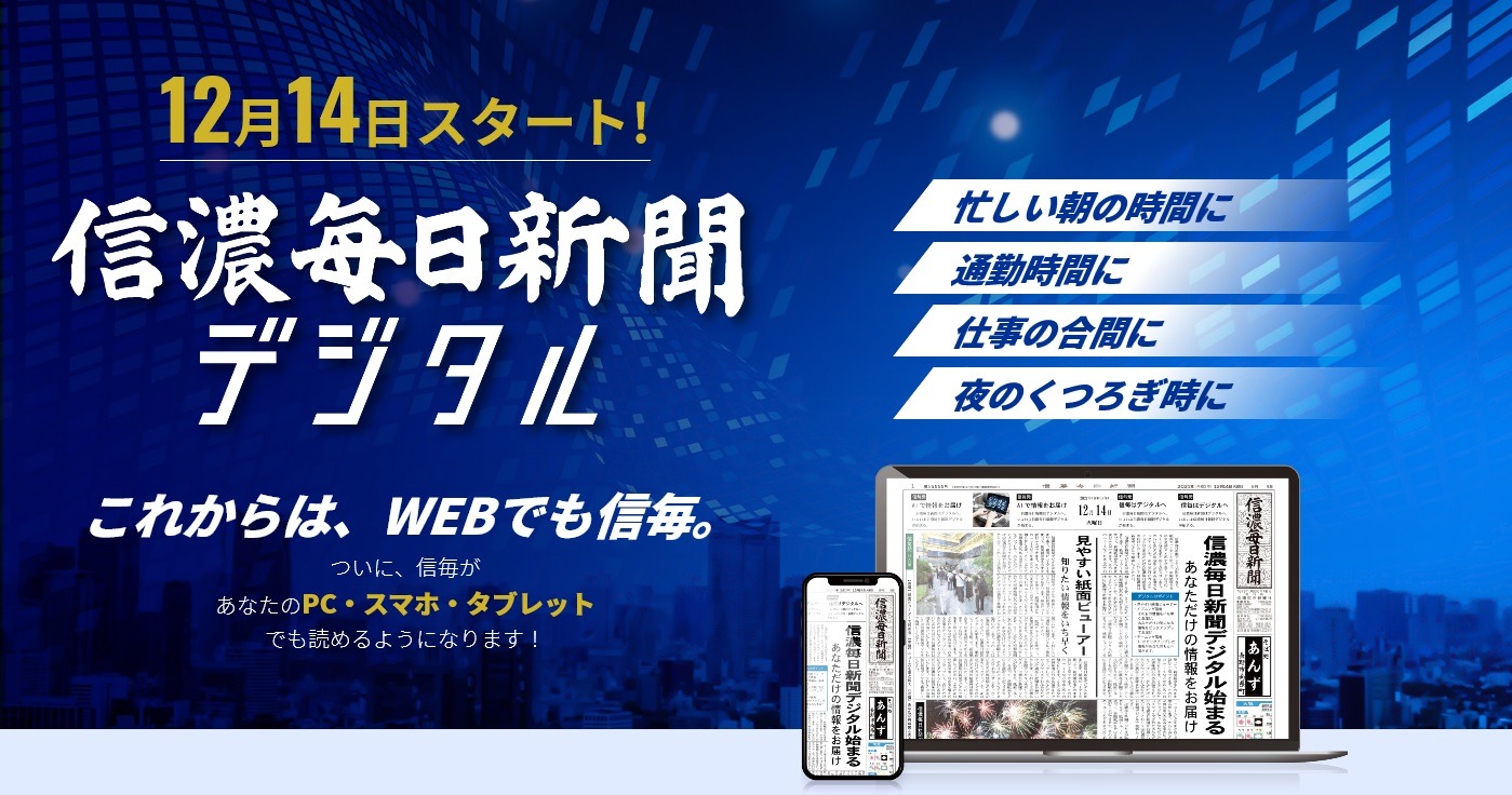 信濃毎日新聞社が「信濃毎日新聞デジタル」を創刊・・・読者の