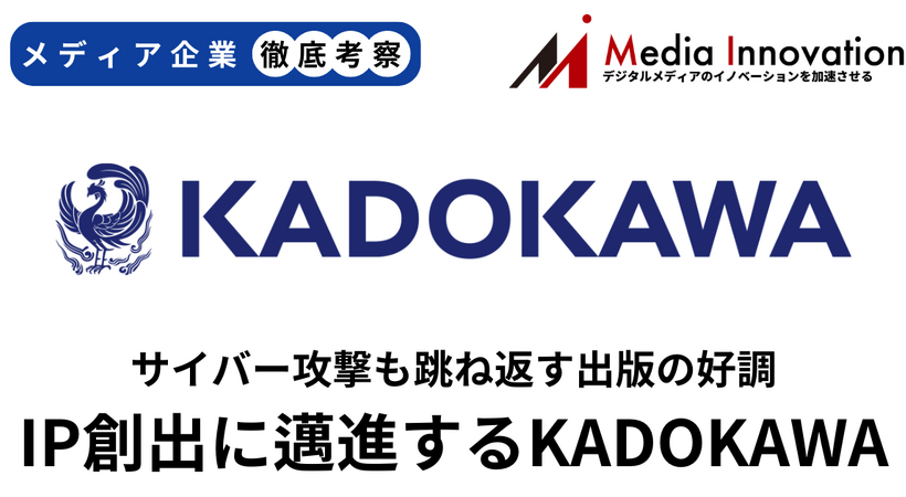 KADOKAWA出版事業好調でサイバー攻撃による減収を跳ね返す【メディア企業徹底考察 #199】