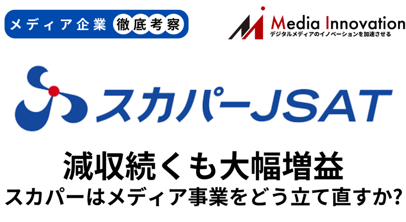スカパーのメディア事業は減収続くもコストコントロールで大幅増益【メディア企業徹底考察 #210】