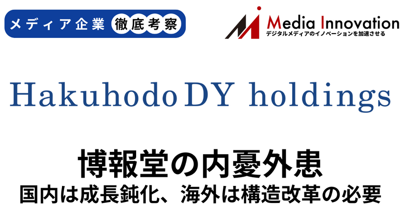 博報堂、国内の成長鈍化、海外も構造改革費用の計上を迫られる【メディア企業徹底考察 #213】