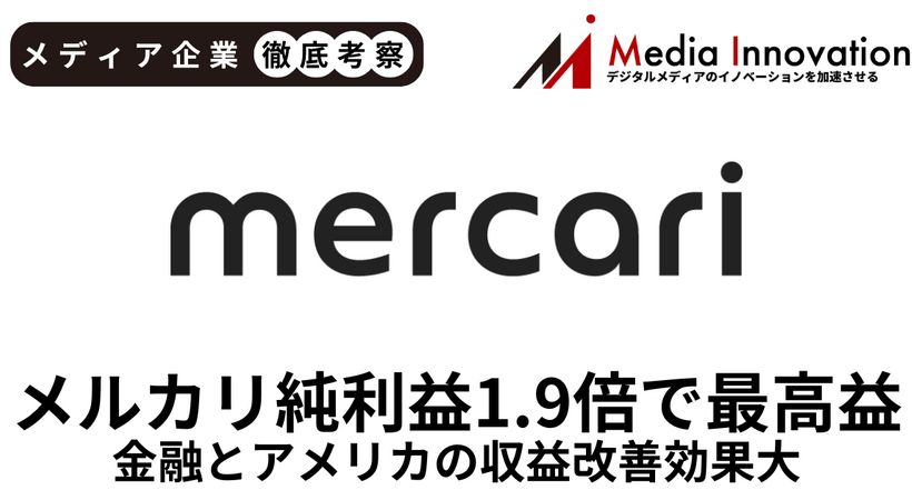 メルカリ純利益1.9倍に急拡大で過去最高益を更新、金融とアメリカの収益改善効果大きく【メディア企業徹底考察 #278】