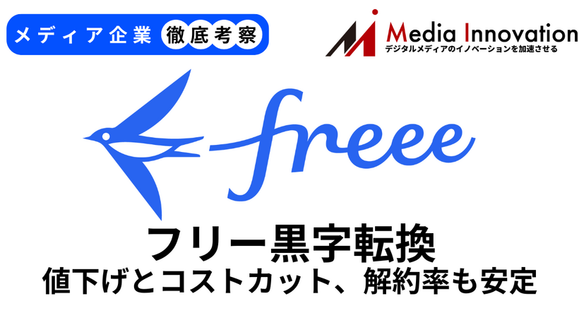 フリー黒字転換果たす、値上げとコストカット奏功で解約率も安定【メディア企業徹底考察 #280】