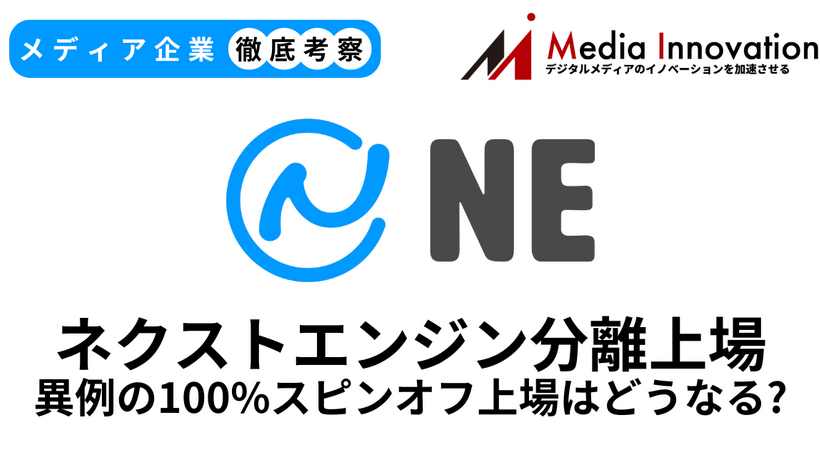 「ネクストエンジン」のNEが新規上場、異色のHamee100%スピンオフ【メディア企業徹底考察 #285】