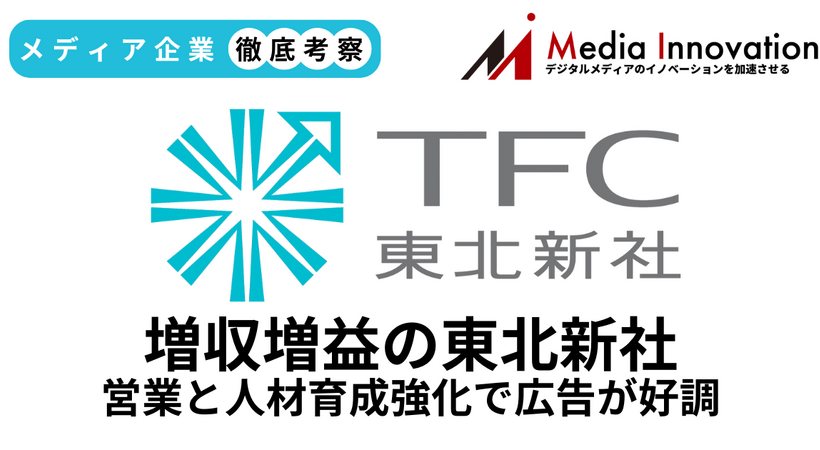 広告好調で東北新社が増収増益、営業と人材育成強化が奏功【メディア企業徹底考察 #292】