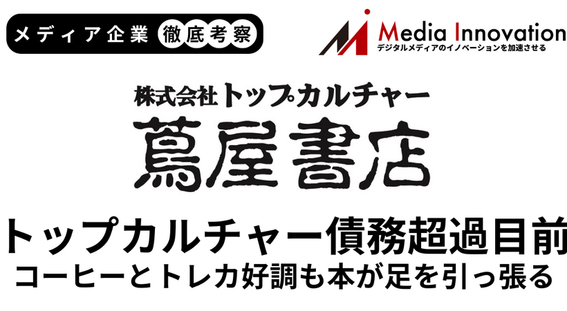 トップカルチャーは書籍販売が上向かず債務超過危機に【メディア企業徹底考察 #294】