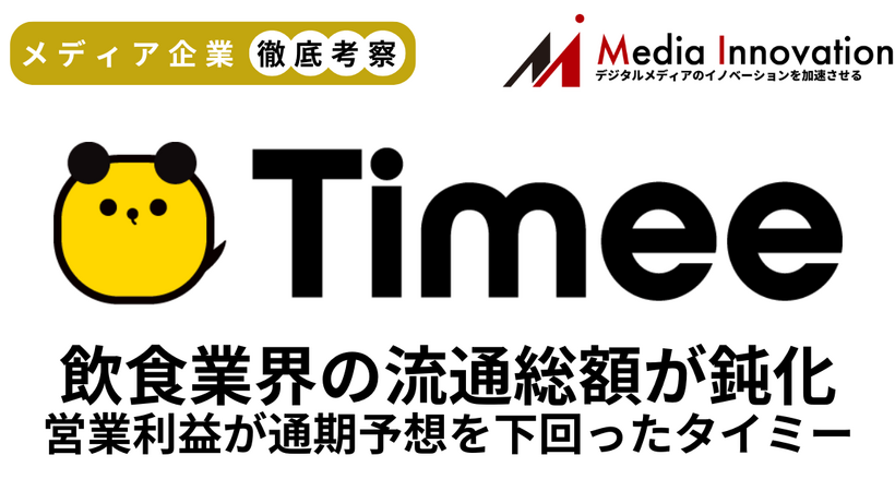 営業利益が通期予想を下回ったタイミー、飲食業界の流通総額が鈍化【メディア企業徹底考察 #296】