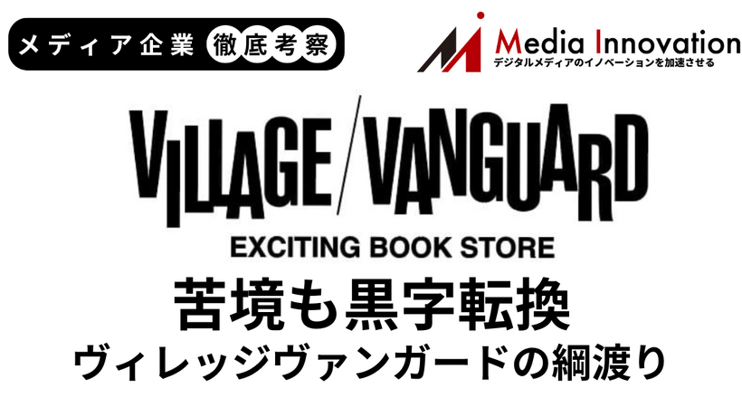ヴィレッジヴァンガード黒字転換も綱渡り状態が鮮明に【メディア企業徹底考察 #298】