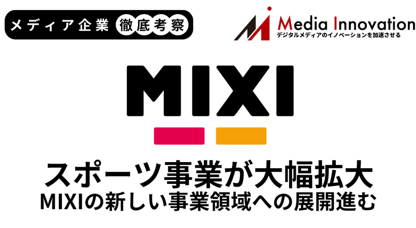 大型M&AでMIXIスポーツ事業の売上2倍、ゲーム・ライフスタイルは減収【メディア企業徹底考察 #301】