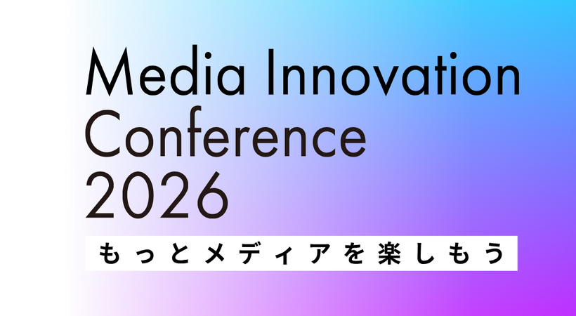 【本日開催です！】Media Innovation Conference 2026についてのご案内