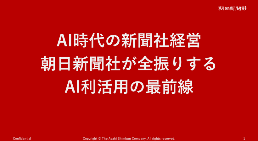 朝日新聞社・角田CEOが語る「AI全振り」の真意、編集部門1700人への調査が映す新聞社の現在地