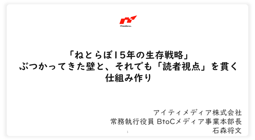 「ねとらぼ」15年の生存戦略、月間2.5億PV・5000万UUのメディアが乗り越えた3つの壁
