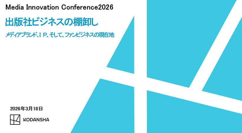 講談社が進める「出版社ビジネスの棚卸し」、ファンコミュニティ起点で2Cと2Bを再構築