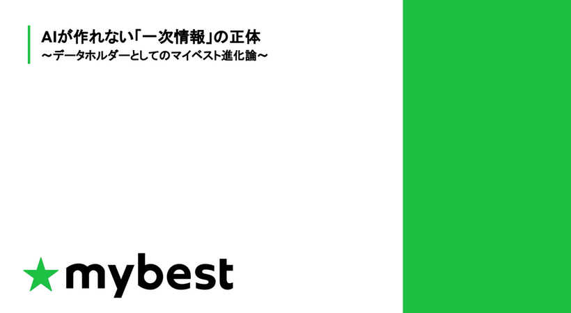 マイベスト荒井氏が語る「データホルダー」への進化、AIが作れない一次情報をどう活かすか