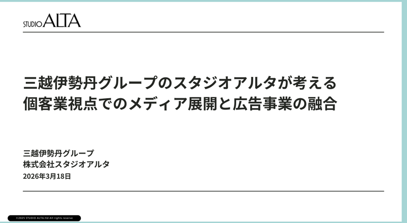 三越伊勢丹グループのスタジオアルタが語る「個客業」視点のメディア展開、760万人の顧客基盤をどう活かすか