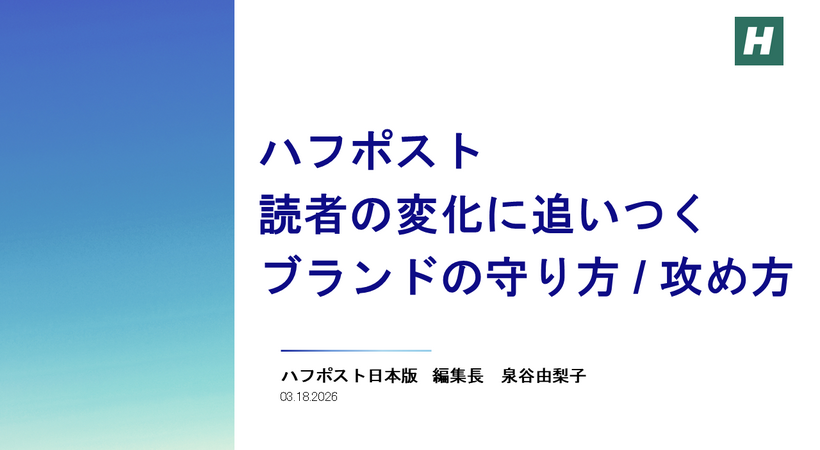ハフポスト編集長が語る「らしさ」の再定義、ブランドを守るために「らしくない」挑戦が必要な理由