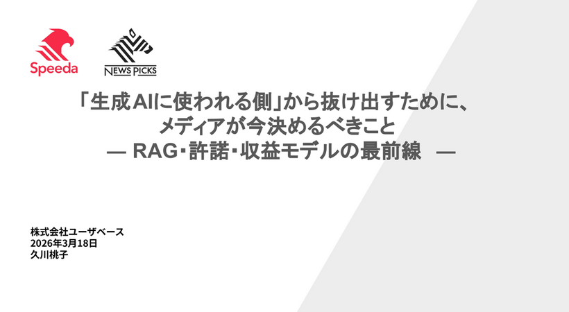 「ただで取られるのはやめましょう」ユーザベースが語るRAG・許諾・収益モデルの最前線