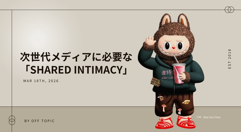 Off Topic宮武氏が語る2026年のキーワード「Shared Intimacy」、アメリカのメディアトレンド最前線