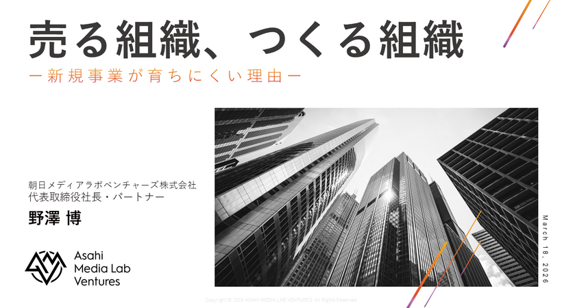 朝日メディアラボ野澤氏が語る「売る組織」と「作る組織」、メディア企業の新規事業が育ちにくい構造的理由
