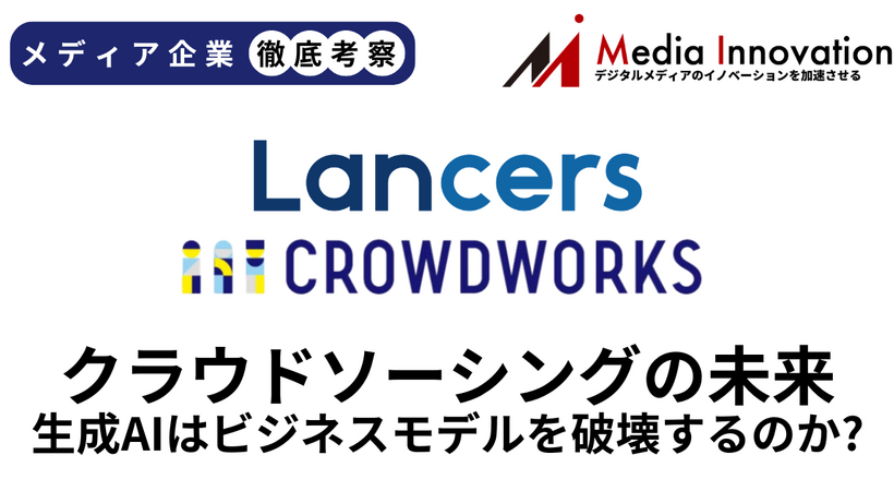 生成AIはクラウドソーシングを破壊するのか? 2社の決算を分析【メディア企業徹底考察 #308】