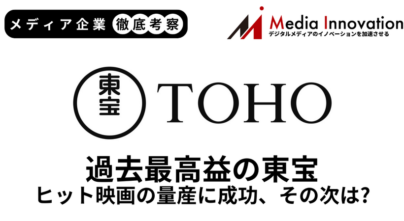 主要映画大ヒットで東宝は売上利益過去最高を更新、ヒット映画の量産に成功【メディア企業徹底考察 #312】