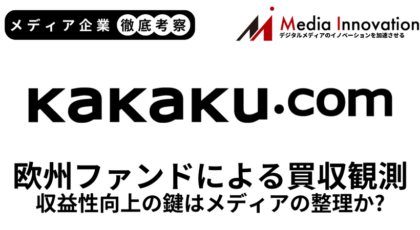 欧州投資ファンドEQTによるカカクコム買収観測が浮上、収益性向上のカギはメディアの整理か？【メディア企業徹底考察 #313】