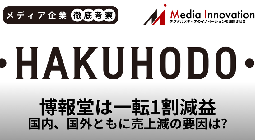 博報堂は増収予想から一転して1割もの減収、国内・海外ともに売上減の窮地【メディア企業徹底考察 #316】