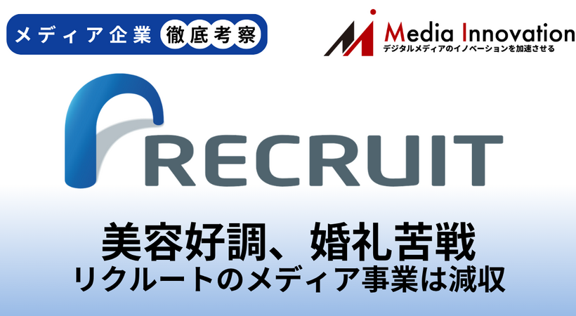 リクルートのメディア事業は直近四半期がわずかな減収、婚礼で苦戦か？【メディア企業徹底考察 #318】