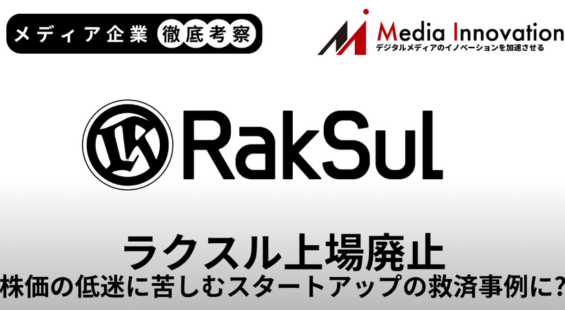 ラクスルの上場廃止は株価の低迷に苦しむスタートアップの救済事例に？【メディア企業徹底考察 #317】