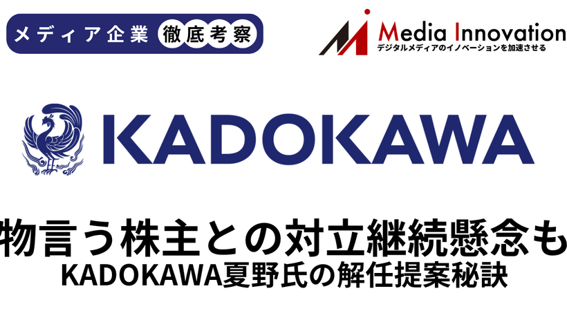 KADOKAWA夏野氏の解任提案否決、物言う株主との対立継続懸念も【メディア企業徹底考察 #317】