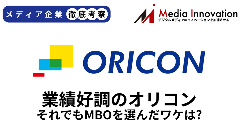 業績好調で経営環境も良いオリコンがなぜ非上場化を選んだのか？【メディア企業徹底考察 #318】
