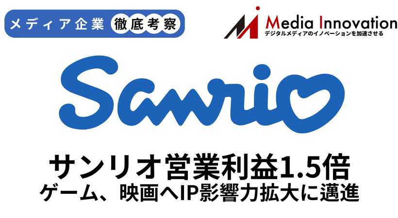 サンリオ営業利益1.5倍に拡大、ゲーム・映画へとIPの影響力拡大に邁進【メディア企業徹底考察 #319】