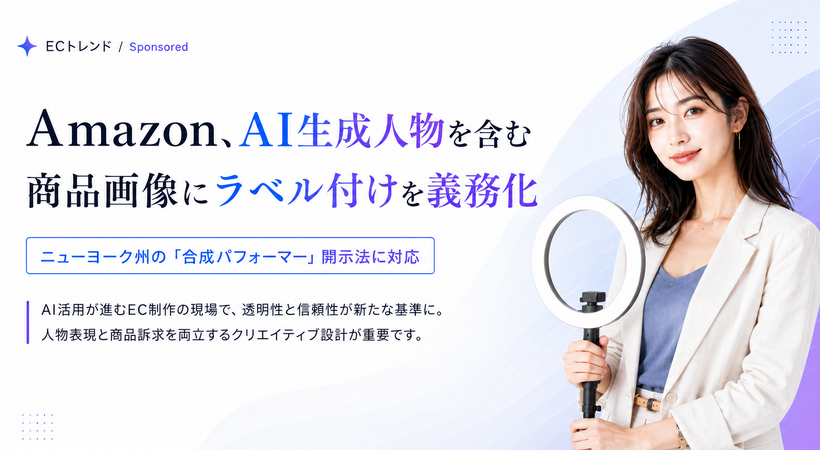 Amazon、AI生成人物を含む商品画像にラベル付けを義務化　ニューヨーク州の「合成パフォーマー」開示法に対応