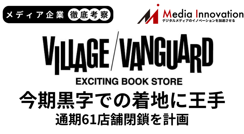 ヴィレッジヴァンガード今期黒字での着地に王手、通期61店舗閉鎖を計画【メディア企業徹底考察 #322】